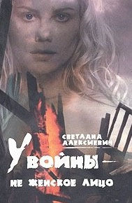 аудиокнига Алексиевич Светлана - У войны - не женское лицо