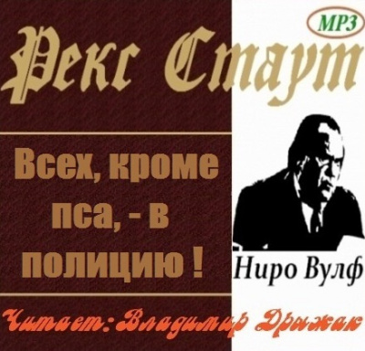 аудиокнига Стаут Рекс - Всех, кроме пса, в полицию!