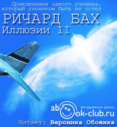 Аудиокнига Бах Ричард - Иллюзии II. Приключения одного ученика, который учеником быть не хотел