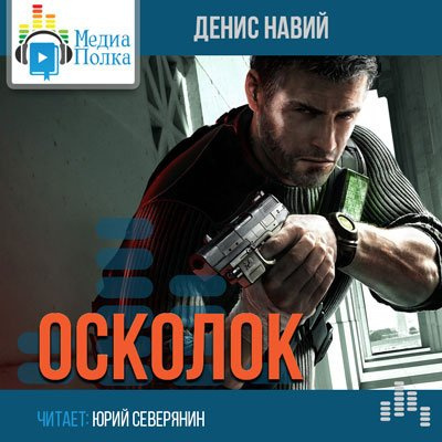 Аудиокнига Навий Денис - Осколок