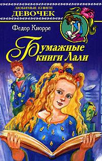 аудиокнига Кнорре Фёдор - Бумажные книги Лали