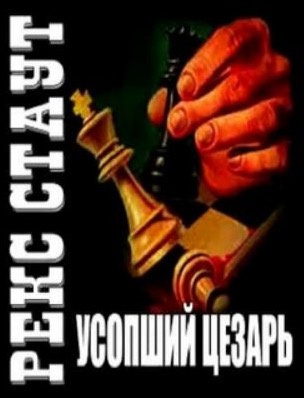 аудиокнига Стаут Рекс - Усопший Цезарь