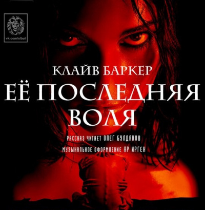 Аудиокнига Баркер Клайв - Ее последняя воля