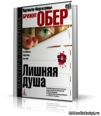 Аудиокнига Обер Брижит - Лишняя душа