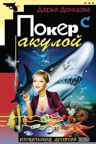 аудиокнига Донцова Дарья - Покер с акулой