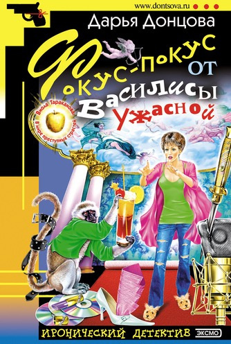 Аудиокнига Донцова Дарья - Фокус-покус от Василисы Ужасной