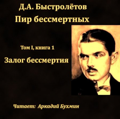 аудиокнига Быстролётов Дмитрий - Залог бессмертия