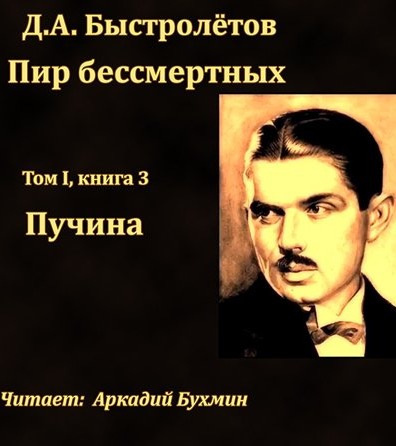 аудиокнига Быстролётов Дмитрий - Пучина