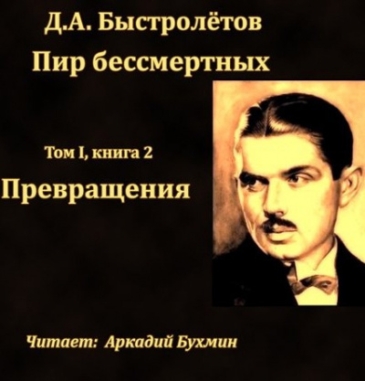 аудиокнига Быстролётов Дмитрий - Превращения