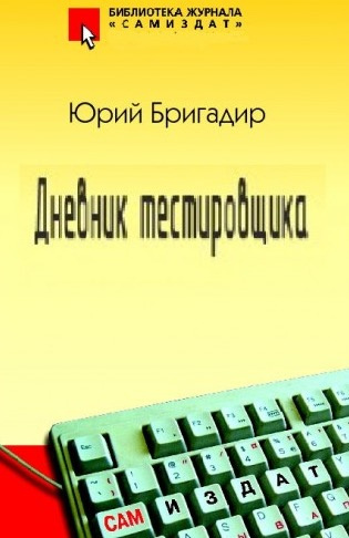 Аудиокнига Бригадир Юрий - Дневник тестировщика