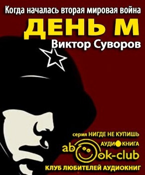 Аудиокнига Суворов Виктор - День М