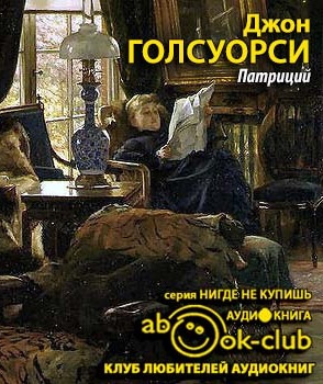 аудиокнига Голсуорси Джон - Патриций