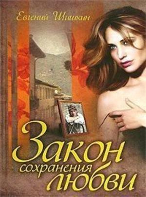 Аудиокнига Шишкин Евгений - Закон сохранения любви