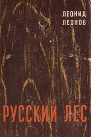 Аудиокнига Леонов Леонид - Русский лес