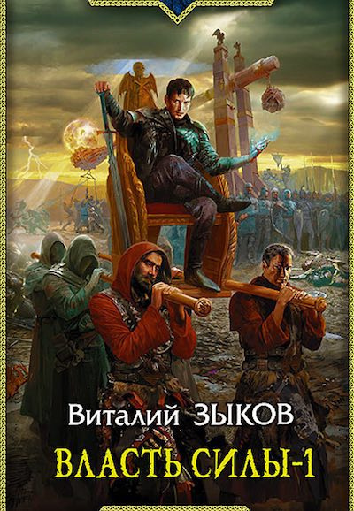 аудиокнига Зыков Виталий - Власть силы. Том 1