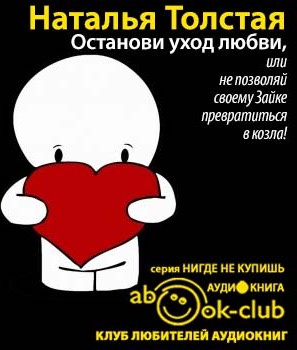 аудиокнига Толстая Наталья - Останови уход любви, или не позволяй своему Зайке превратиться в козла!