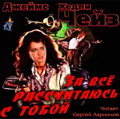 Аудиокнига Чейз Джеймс Хедли - За всё рассчитаюсь с тобой!