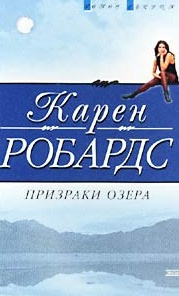 Аудиокнига Робардс Карен - Призраки озера