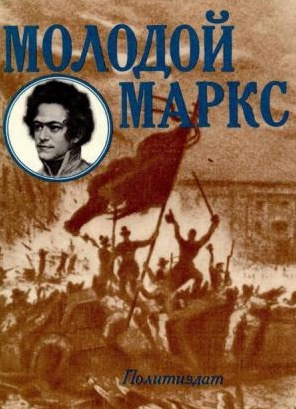 Аудиокнига Лапин Николай - Молодой Маркс