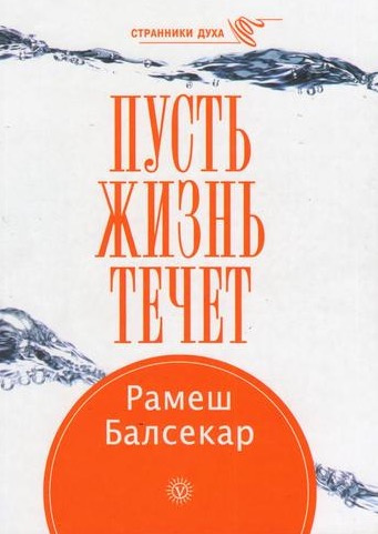 Аудиокнига Балсекар Рамеш - Пусть жизнь течет