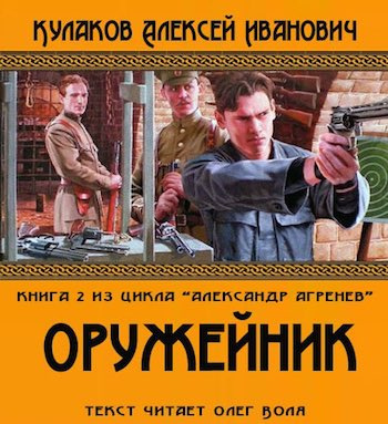 Аудиокнига Кулаков Алексей - Оружейник