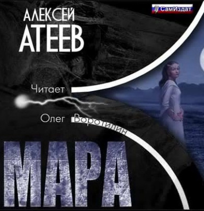 Аудиокнига Атеев Алексей - Мара