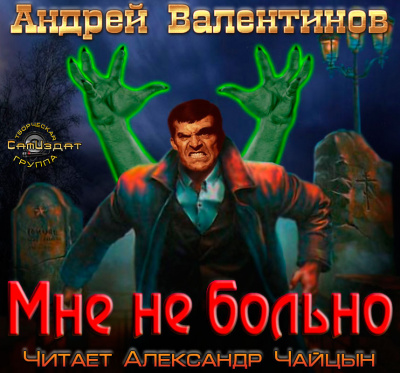 Аудиокнига Валентинов Андрей - Мне не больно