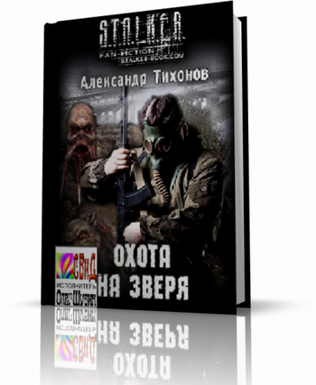 Аудиокнига Тихонов Александр - S.T.A.L.K.E.R. Охота на зверя