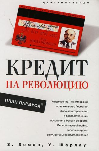 Аудиокнига Земан Збинек, Шарлау Уинфред - Кредит на революцию. План Парвуса