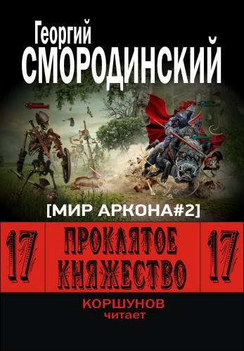 Аудиокнига Смородинский Георгий - Проклятое княжество