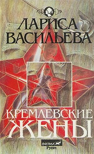 Аудиокнига Васильева Лариса - Кремлёвские жены