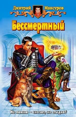 Аудиокнига Мансуров Дмитрий - Бессмертный