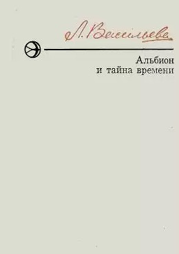 Аудиокнига Васильева Лариса - Альбион и тайна времени