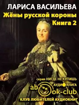 Аудиокнига Васильева Лариса - Жены русской короны. Книга 2