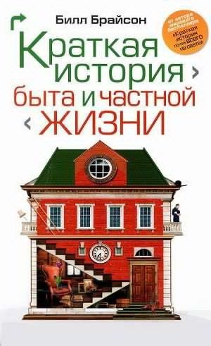 Аудиокнига Брайсон Билл - Краткая история быта и частной жизни