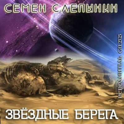 Аудиокнига Слепынин Семён - Звёздные берега