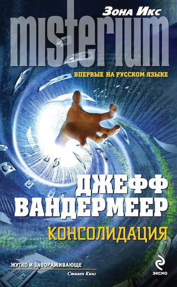 Аудиокнига Вандермеер Джефф - Консолидация