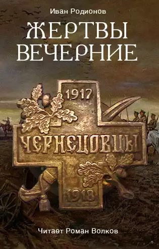 Аудиокнига Родионов Иван - Жертвы вечерние