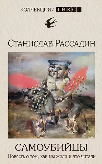 Аудиокнига Рассадин Станислав - Самоубийцы. Повесть о том, как мы жили и что читали