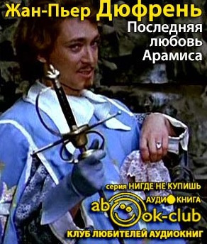 аудиокнига Дюфрень Жан-Пьер - Последняя любовь Арамиса