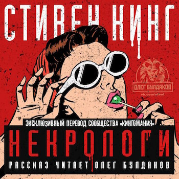 аудиокнига Кинг Стивен - Некрологи