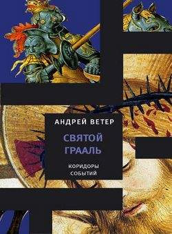 аудиокнига Ветер Андрей - Святой Грааль