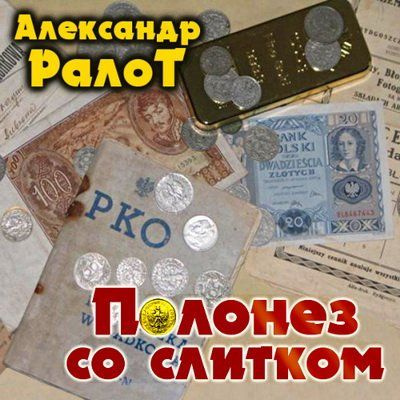 Аудиокнига Ралот Александр - Полонез со слитком