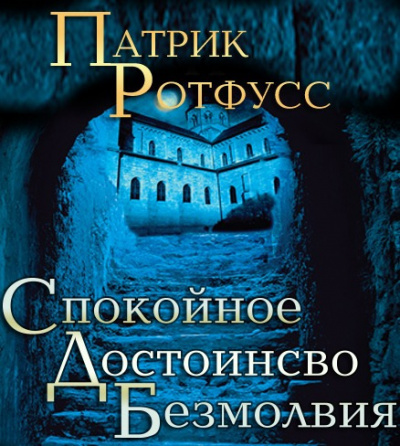 Аудиокнига Ротфусс Патрик - Спокойное достоинство безмолвия