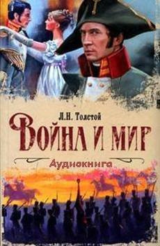 аудиокнига Толстой Лев - Война и мир