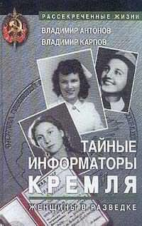 Аудиокнига Антонов Владимир, Карпов Владимир - Тайные информаторы Кремля. Женщины в разведке