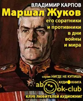 Аудиокнига Карпов Владимир - Маршал Жуков. Его соратники и противники в дни войны и мира