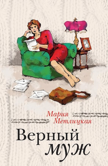 Аудиокнига Метлицкая Мария - Верный муж