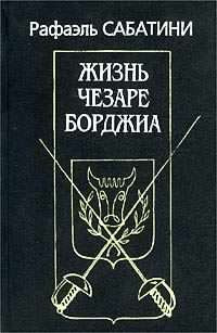 Аудиокнига Сабатини Рафаэль - Жизнь Чезаре Борджиа