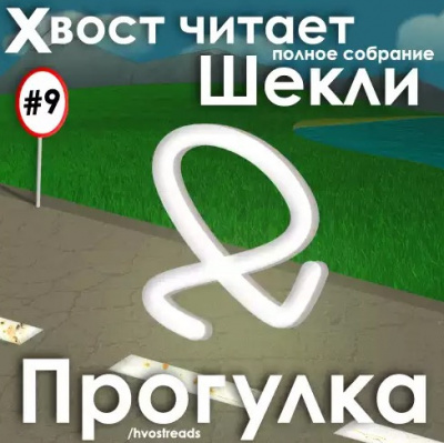 Аудиокнига Шекли Роберт - Прогулка